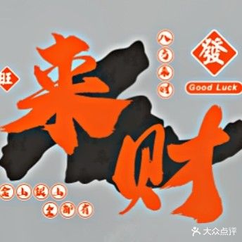 来财棋牌室(莲塘岭店)