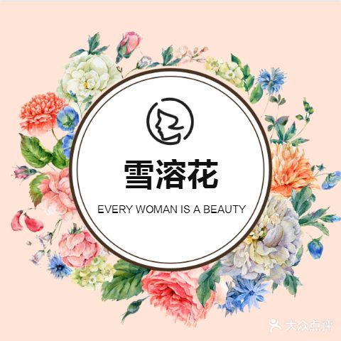 雪溶花美容美体(湖明路店)