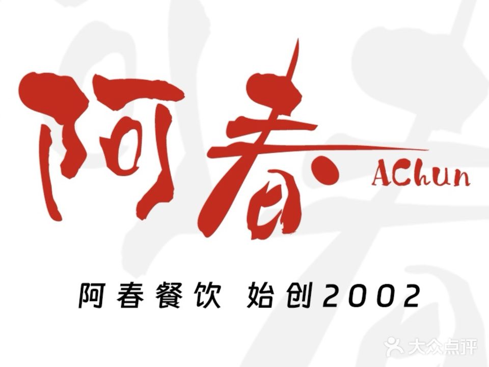 阿春滋补屋(同华店)