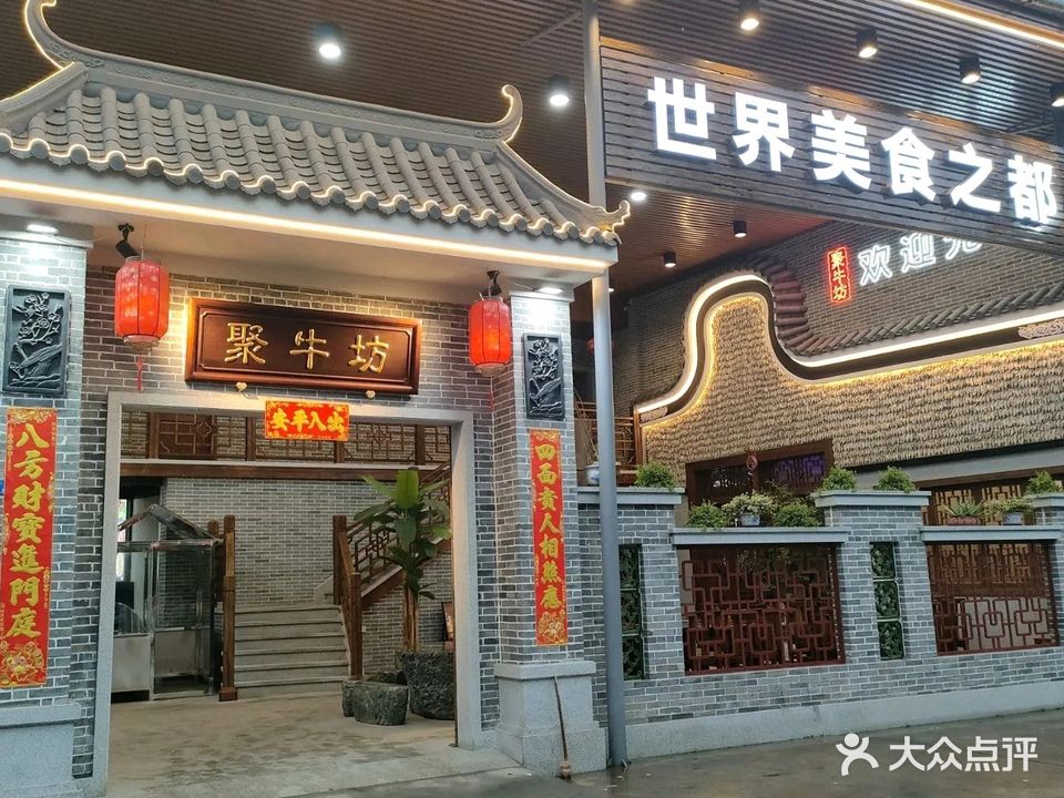 聚牛坊饭店