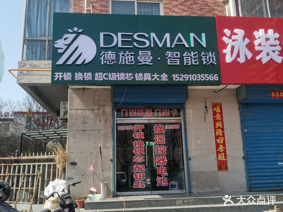 德施曼·智能锁开锁换锁配钥匙