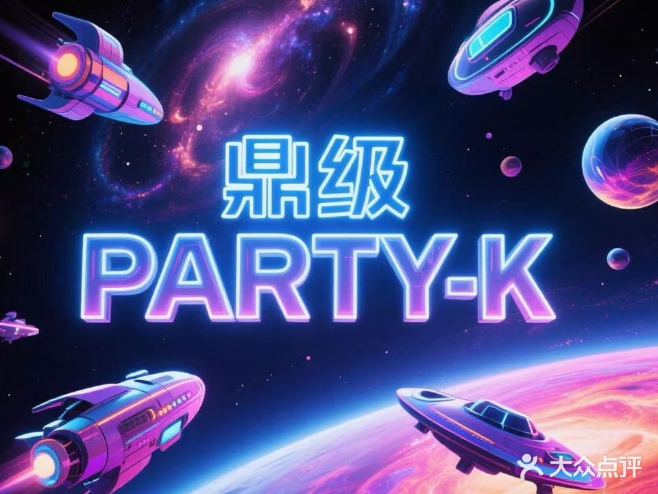 鼎级party·k