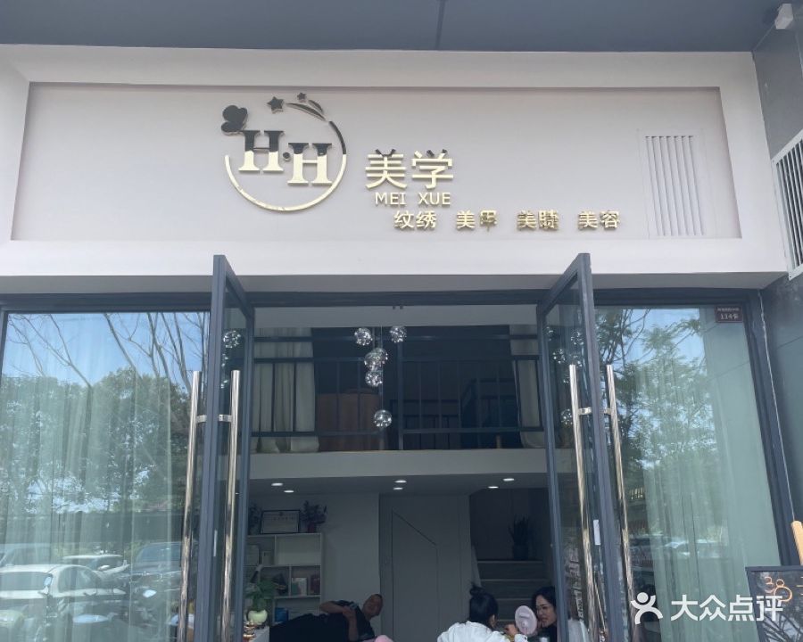 H·H美学(中山万科城店)