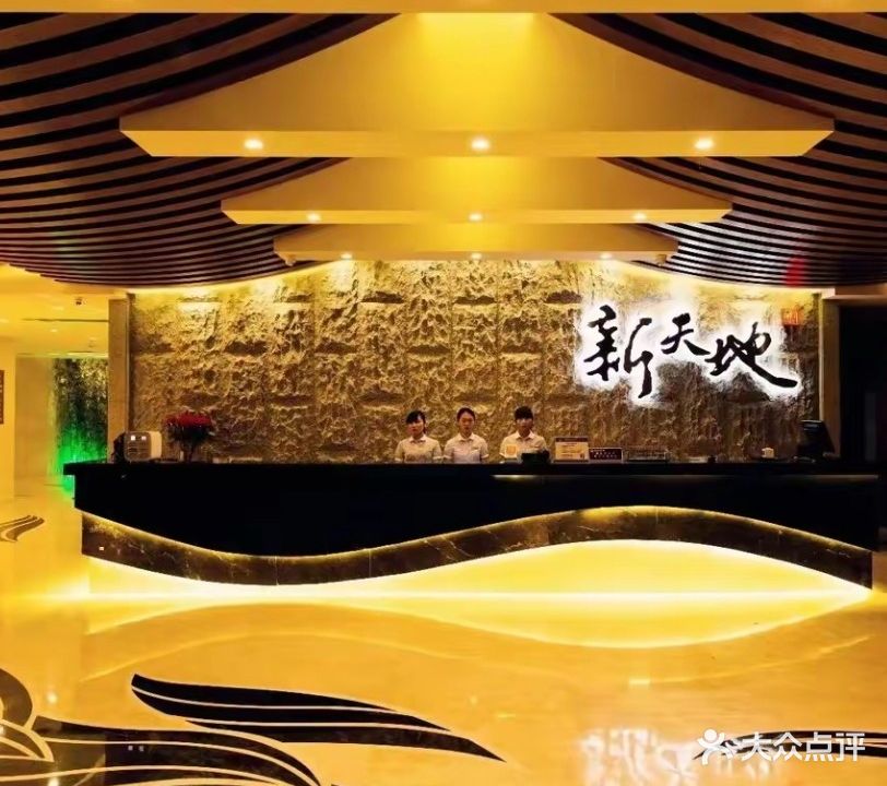 新天地沐足城(侨乡体育场店)