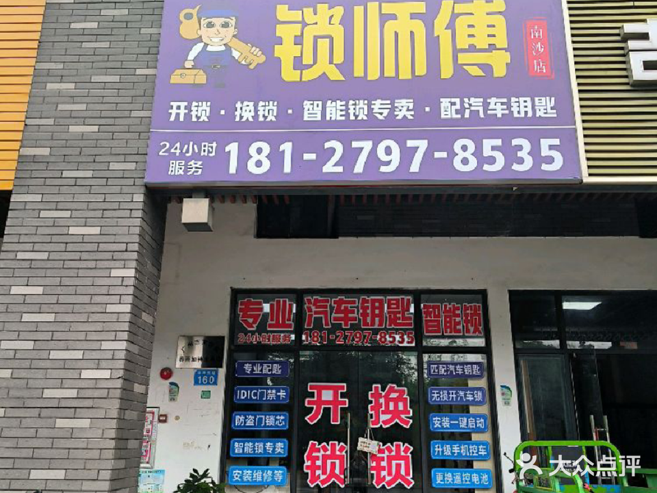 锁师傅开锁换锁汽车钥匙(南沙店)