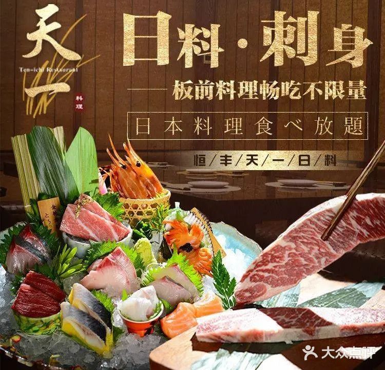 恒丰海悦·天一日料·刺身·海鲜(新城广场店)