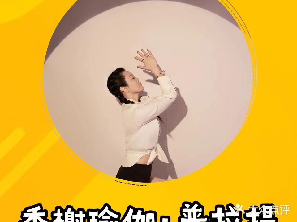 香榭瑜伽·普拉提(龙跃店)