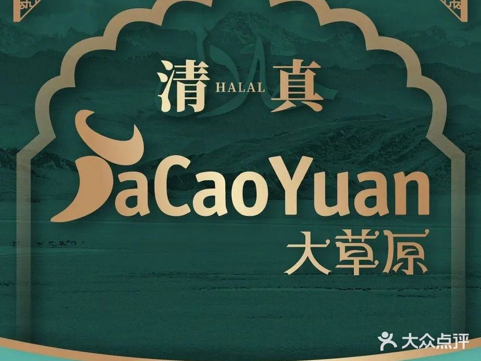 清真·大草原(剑桥郡店)