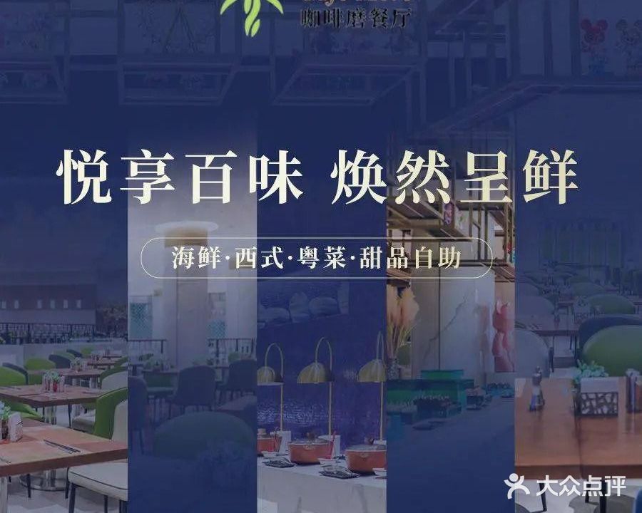 咖啡磨自助餐厅(广州东方宾馆店)