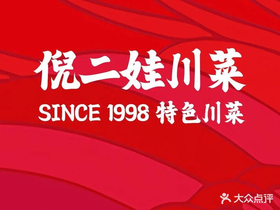 二娃川菜·猛火现炒就是香(江头台湾街店)