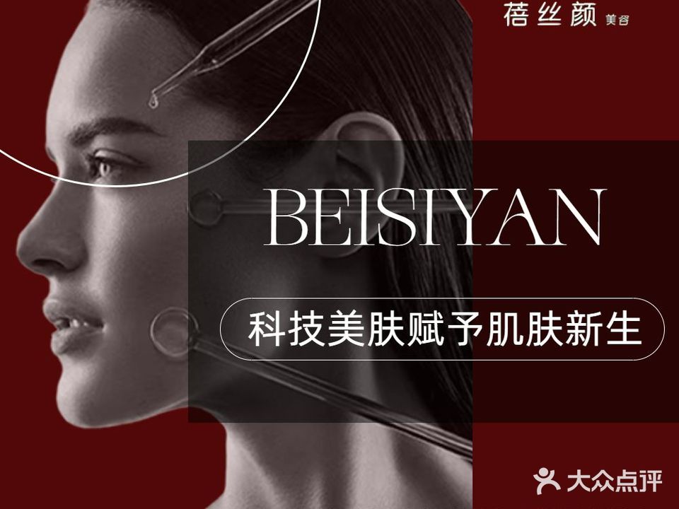 蓓丝颜科技抗衰SPA美容(波托菲诺店)