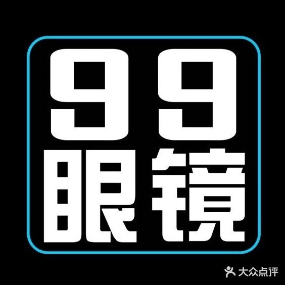 99眼镜(寮步店)