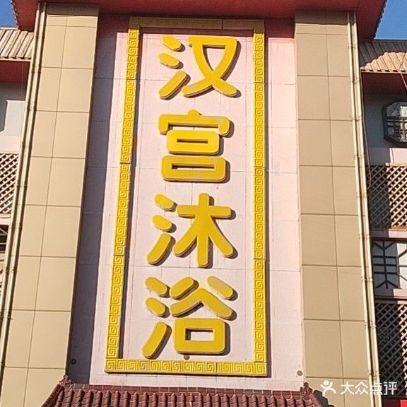 汉宫沐浴(建国路店)
