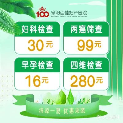阜阳百佳妇产医院