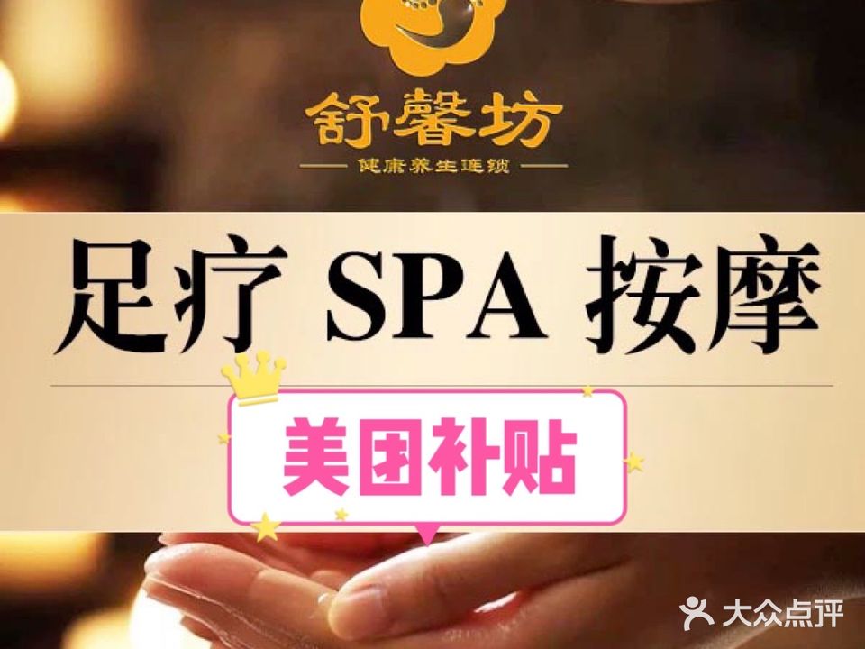 舒馨坊足浴养生会所(瑞景店)