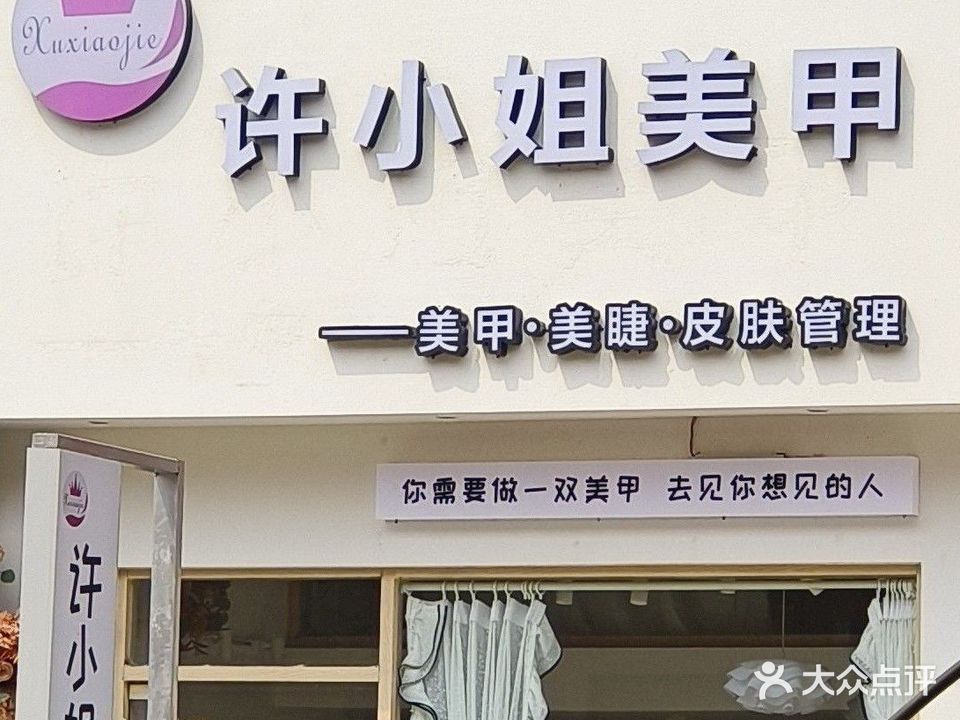 许小姐美甲美睫(崇左中心步行街店)