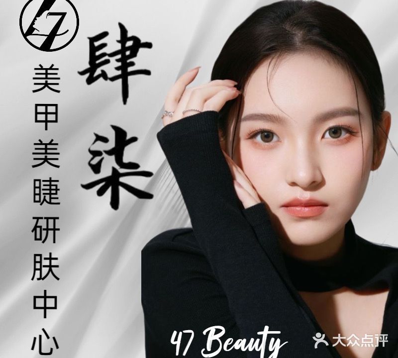肆柒美甲美睫研肤中心