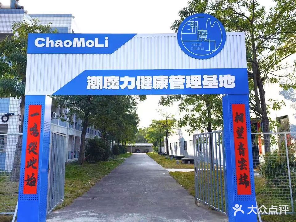 潮魔力减脂训练营(揭阳店)