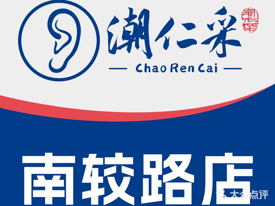 潮仁采·净耳采耳·可视采耳(南较路店)