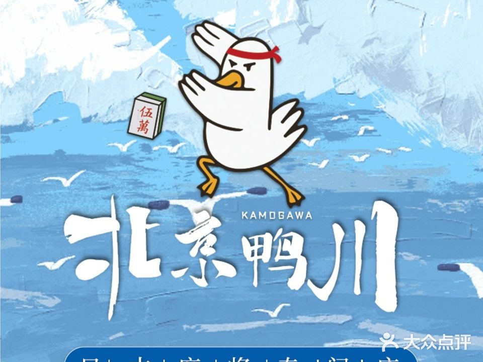 鸭川雀庄(天通苑店)