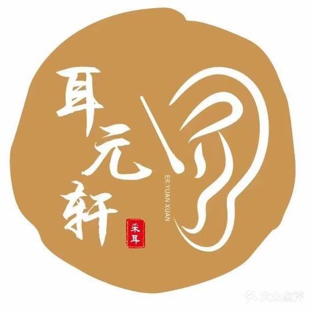 耳元轩采耳文化馆