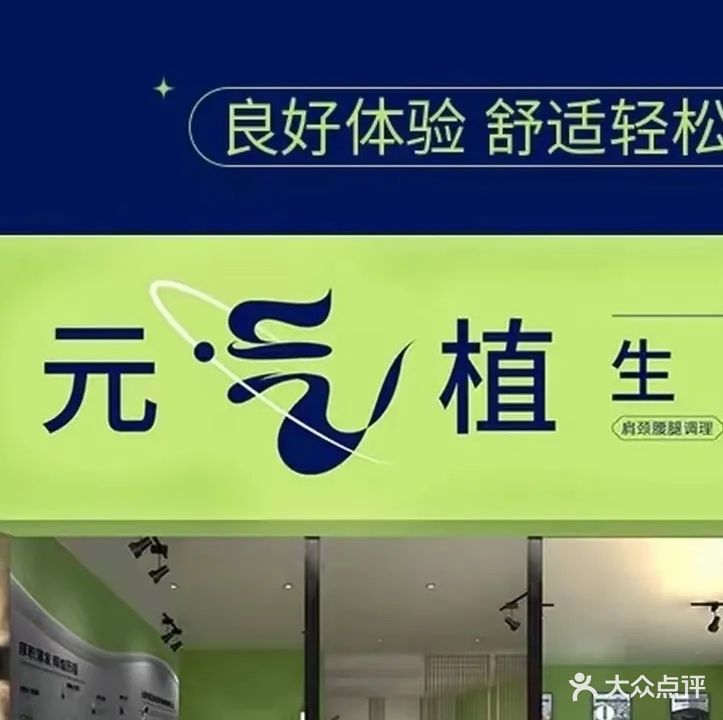 元气植生活馆(八字门店)