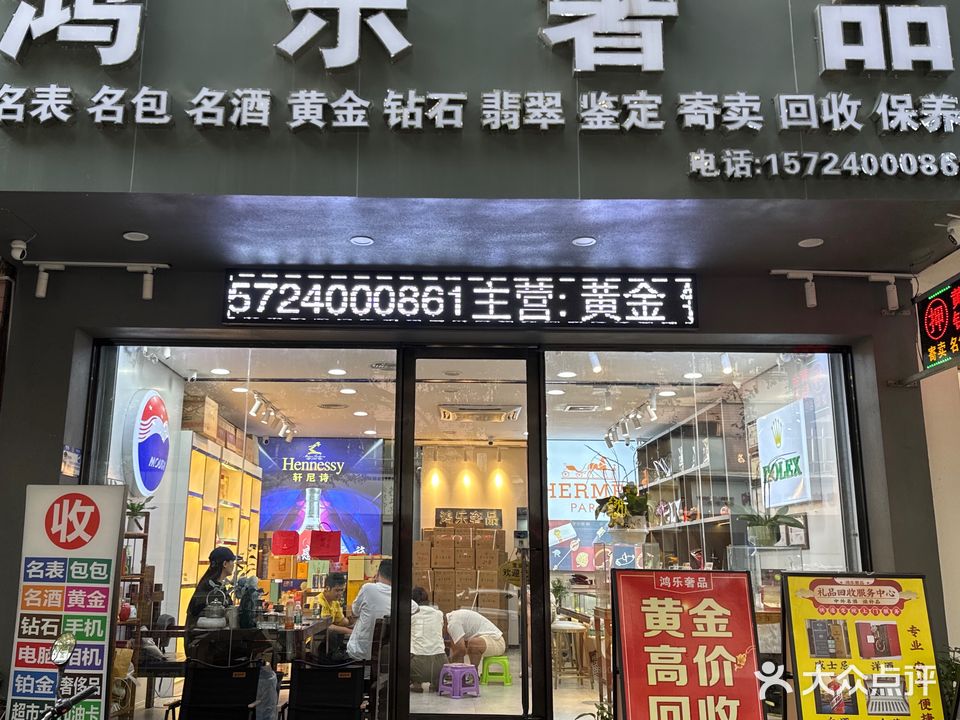 鸿乐奢品·名酒名表黄金回收