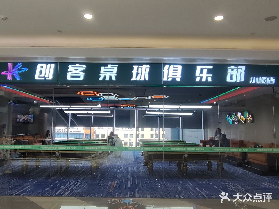 创客桌球俱乐部(小榄海港城购物中心店)