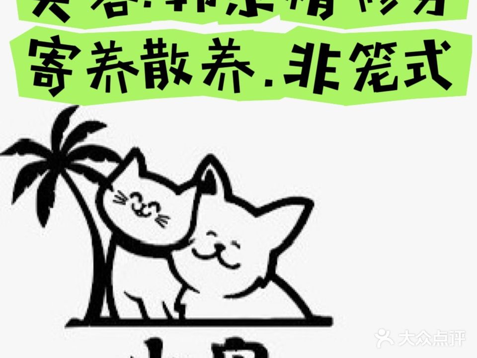 小岛宠物(丹州小区店)