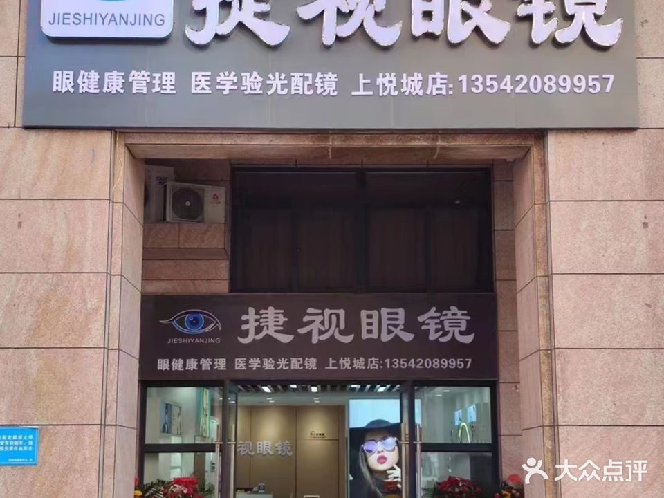 捷视眼镜(上悦城店)