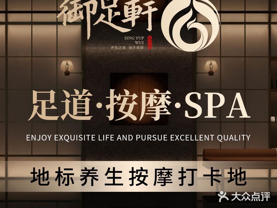御足轩·足道·SPA·采耳(南山店)