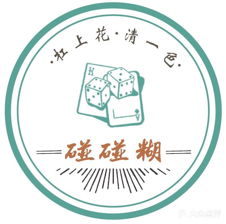 碰碰糊·无人自助棋牌室(新天地商业广场店)