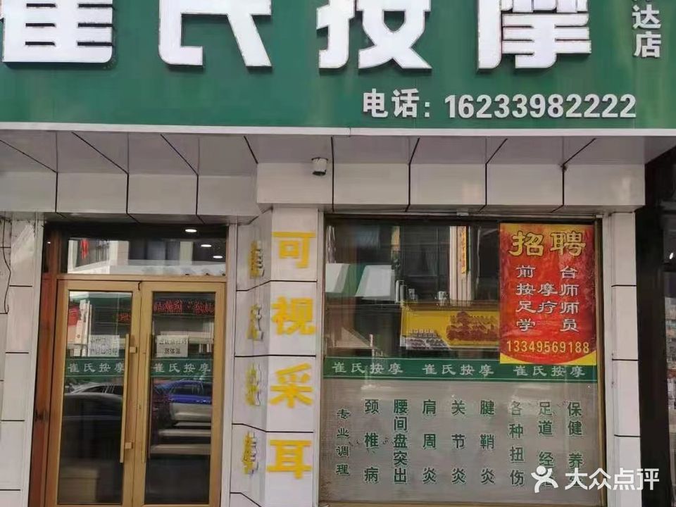 崔氏按摩(万达分店)