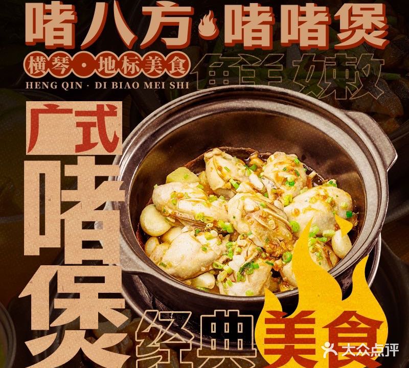 啫八方·啫海鲜·啫啫煲(金源广场店)