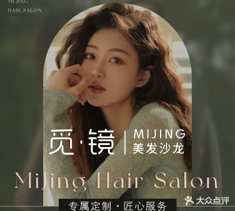 觅·镜美发沙龙(云路街店)