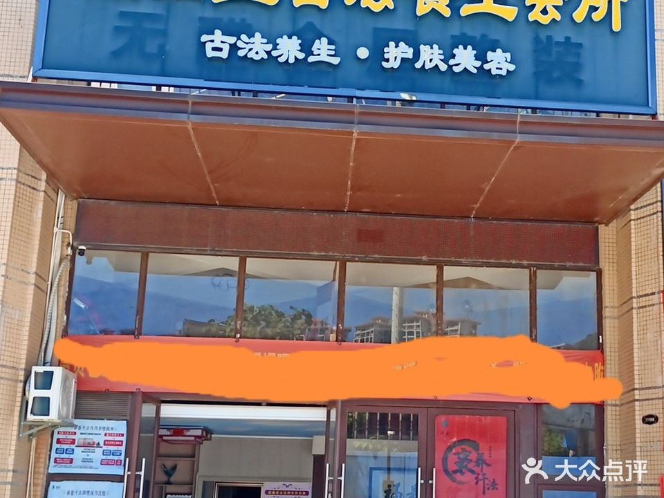 韶鑫堂古法养生会所(奥园小区店)