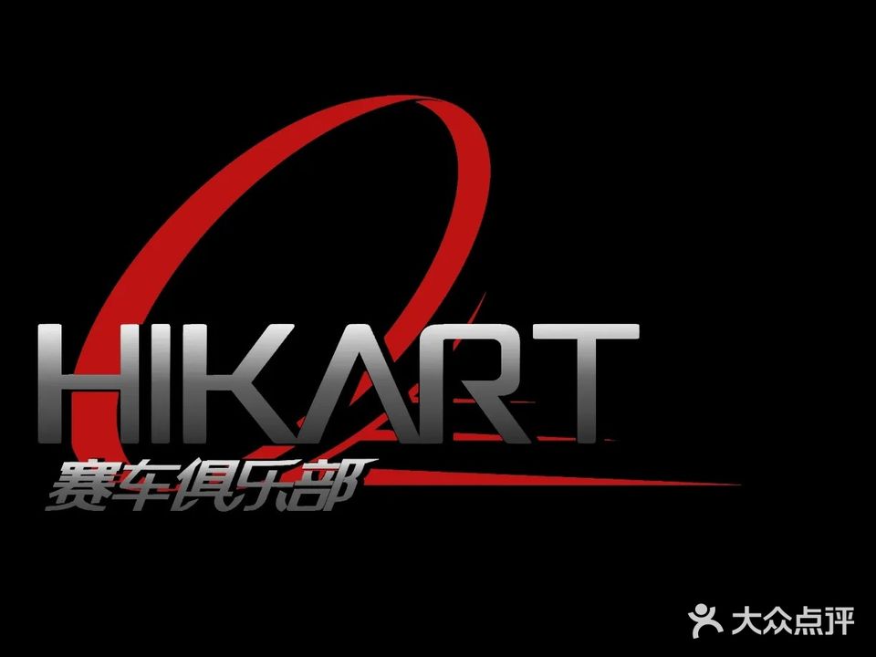 速悦Hikart赛车俱乐部