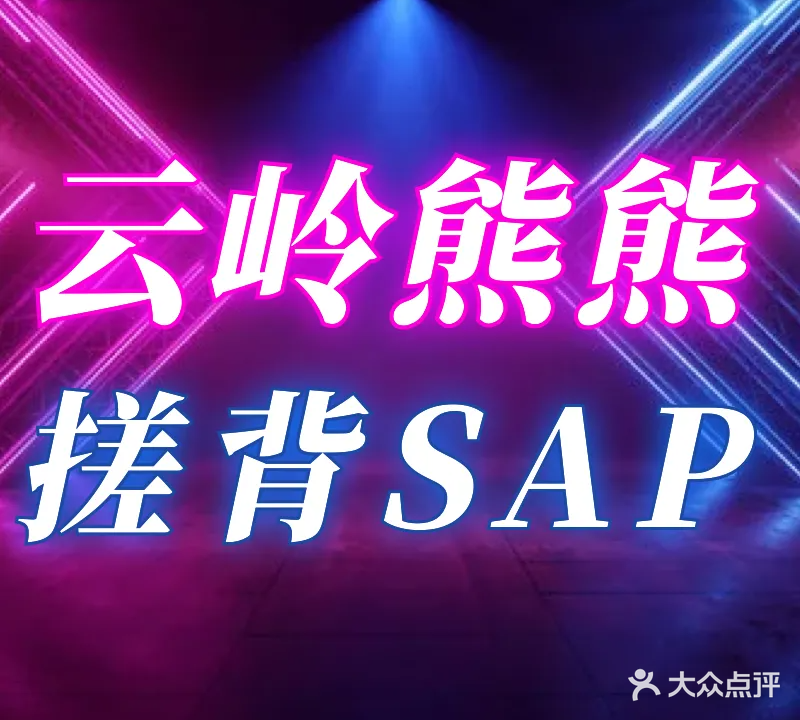 云岭熊熊搓背SAP会所(建明店)