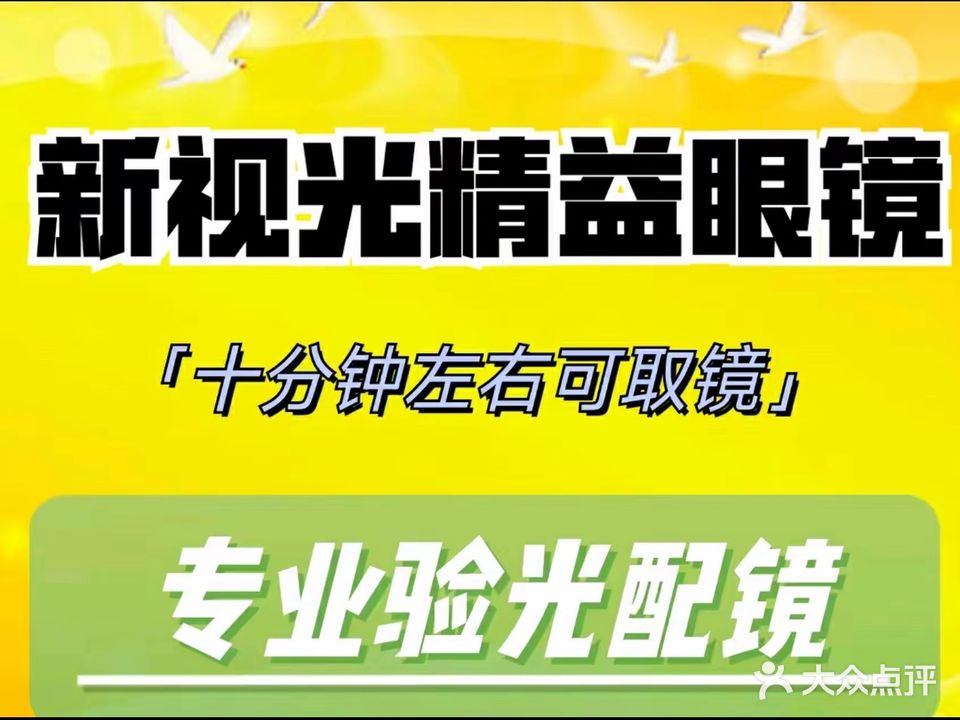 新视光精益眼镜(坪山比亚迪店)