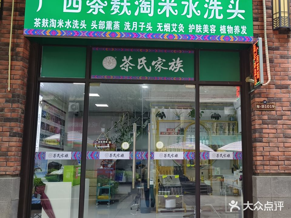 茶氏家族·广西茶麸淘米水洗头养发馆(嘉和城店)