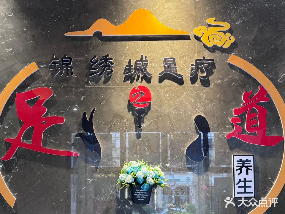 锦绣城足疗