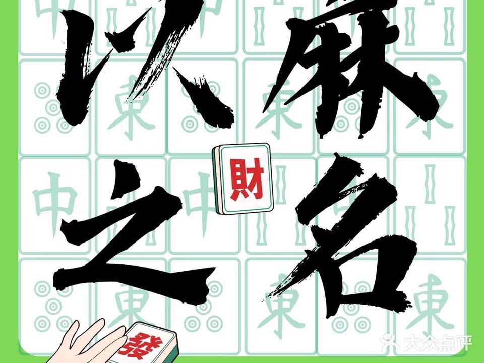 以麻之名棋牌会所(Jay Chou一店)