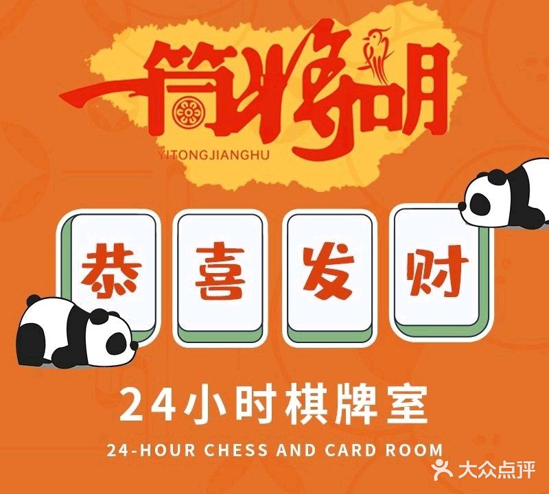 一筒将胡24小时棋牌室