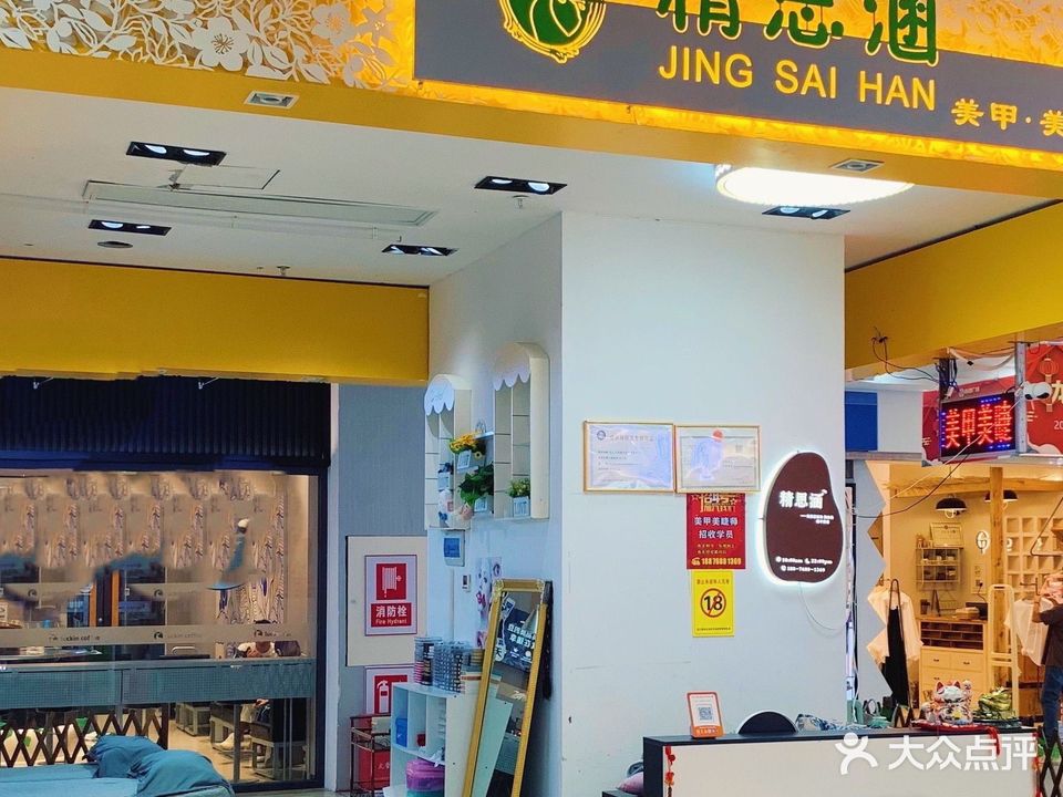 精思涵美甲美睫店(恒基广场店)