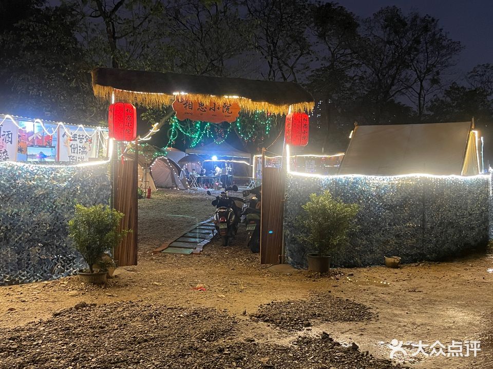 相思小院
