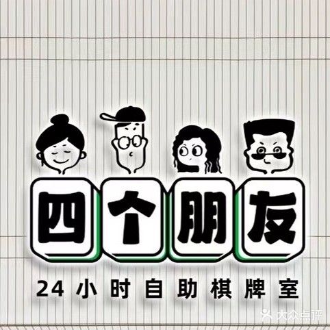四个朋友24h自助棋牌室(地王广场店)