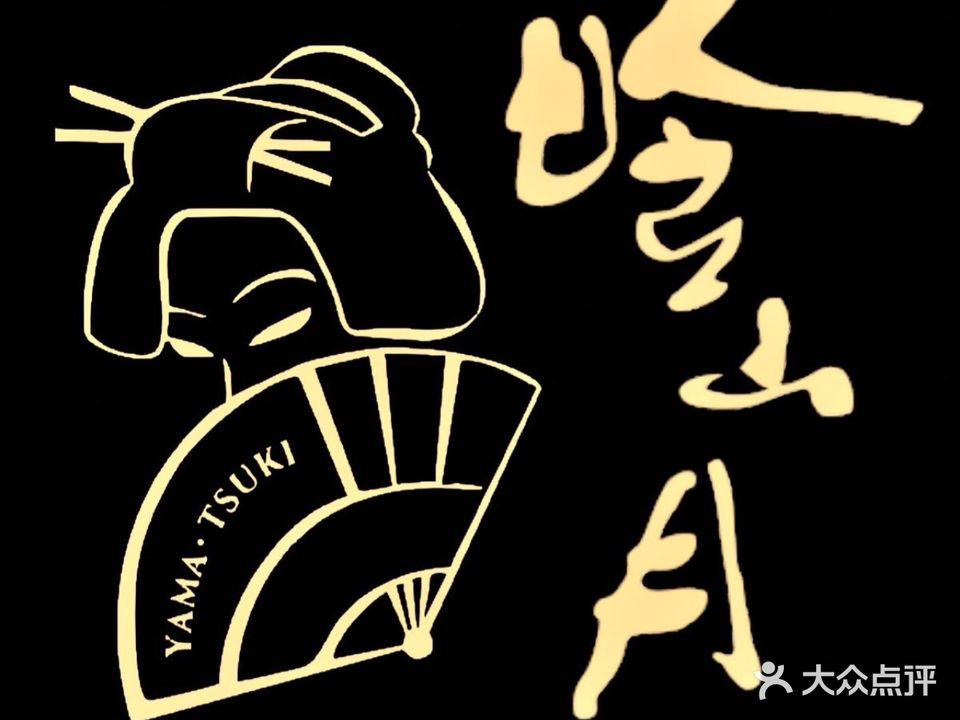 晗山月YAMA TSUKI·艺伎怀石(恒邦置地大厦店)