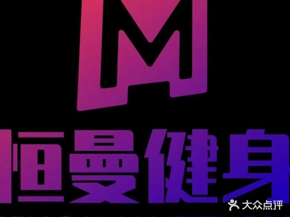 恒曼健身游泳(寿州恒太城店)