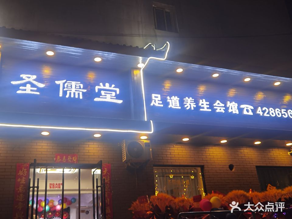 圣儒堂养生会馆