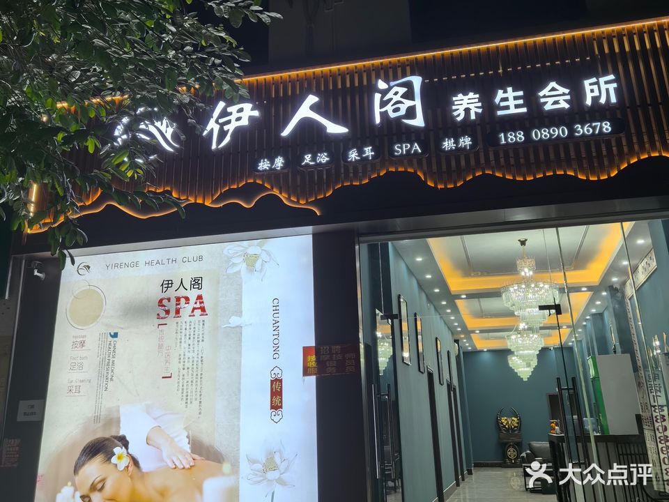 伊人阁养生会所